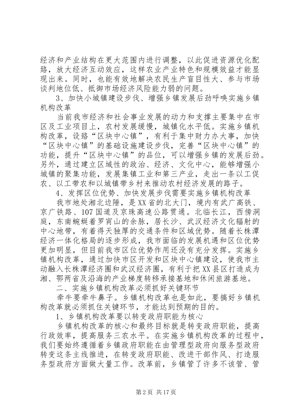 2024年深化乡镇机构改革的几点探索_第2页