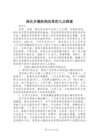 2024年深化乡镇机构改革的几点探索