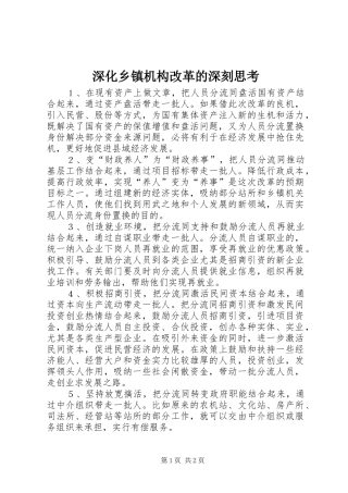 2024年深化乡镇机构改革的深刻思考