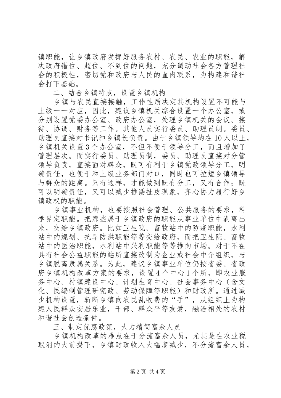 2024年深化乡镇机构改革构建农村和谐社会_第2页
