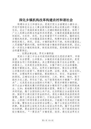 2024年深化乡镇机构改革构建农村和谐社会