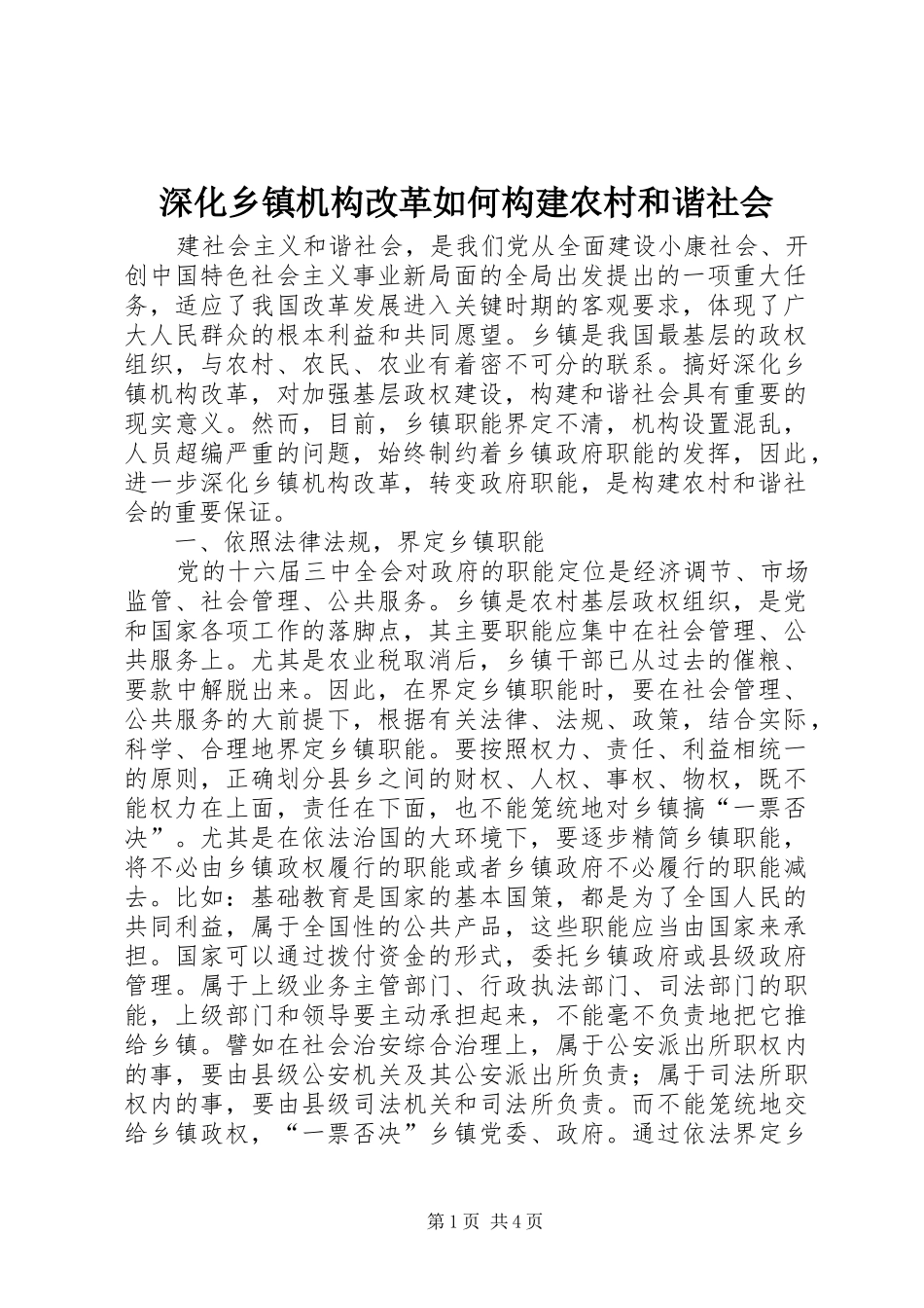 2024年深化乡镇机构改革如何构建农村和谐社会_第1页
