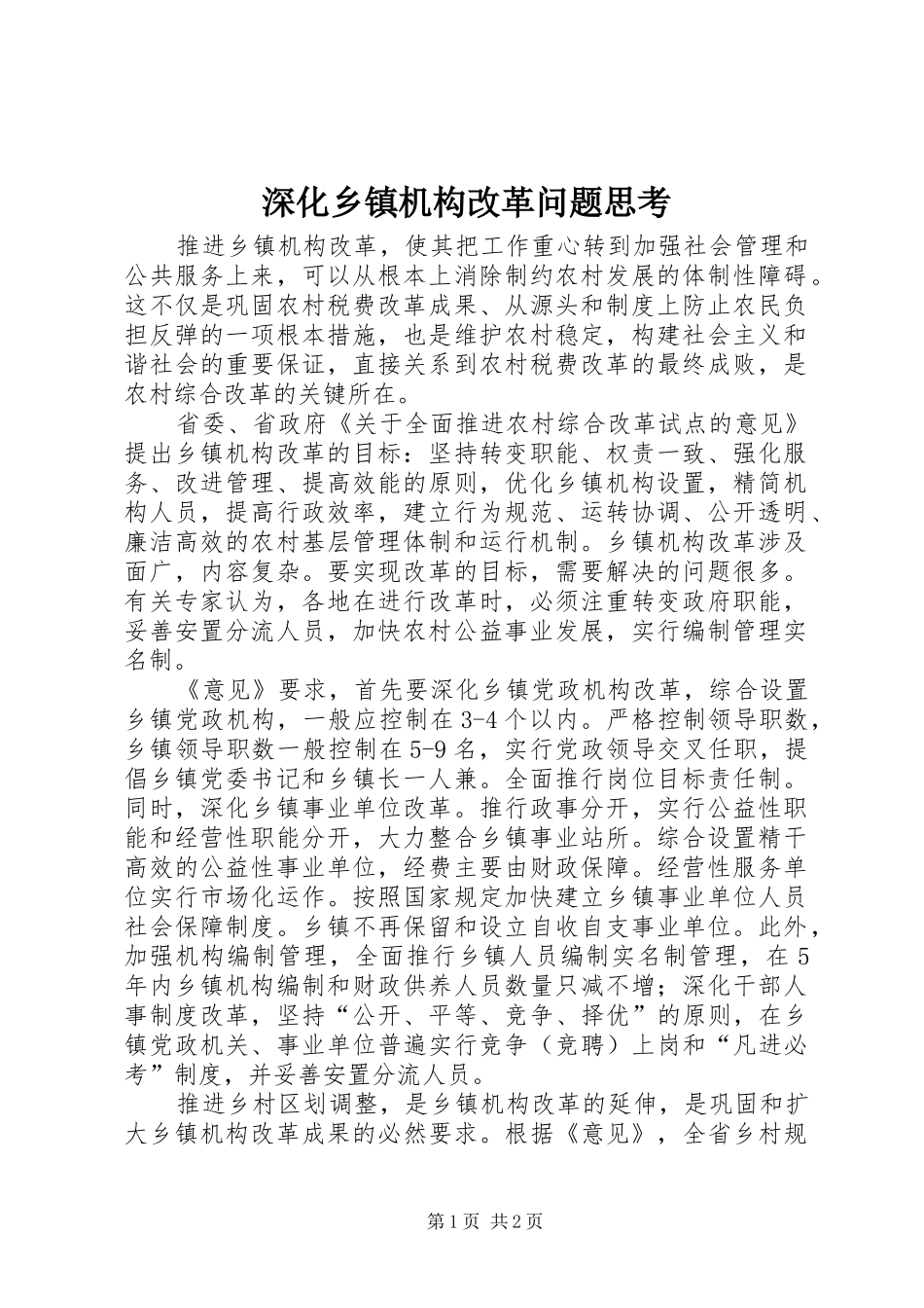 2024年深化乡镇机构改革问题思考_第1页
