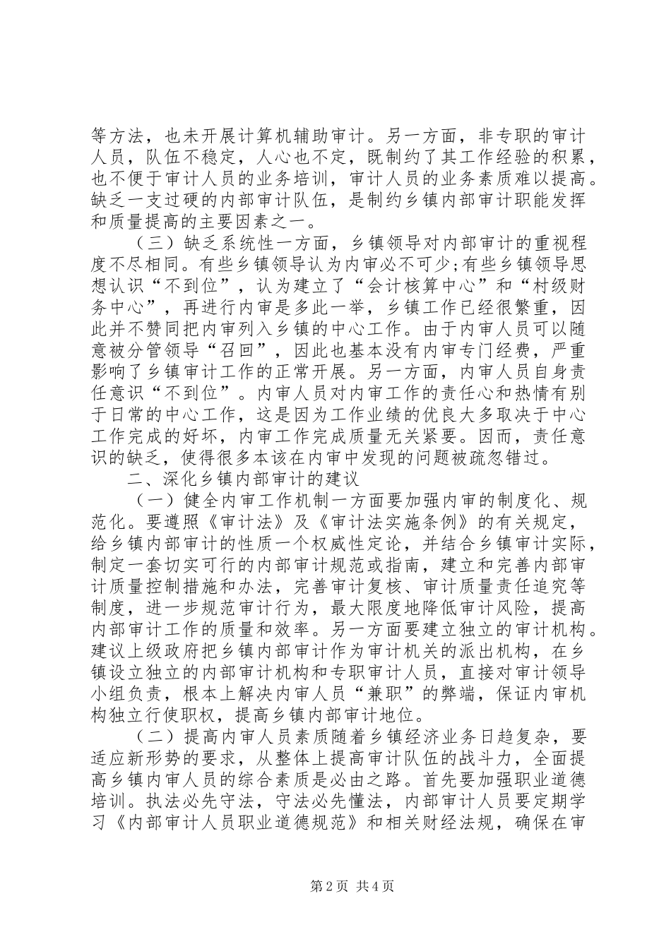 2024年深化乡镇内部审计的思考_第2页