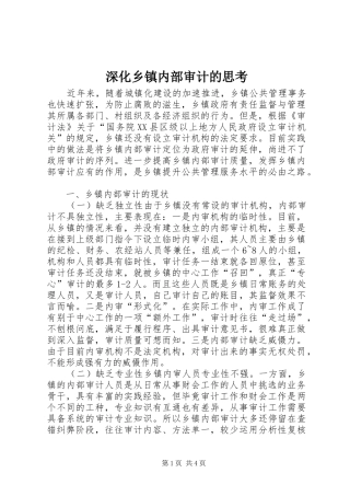 2024年深化乡镇内部审计的思考