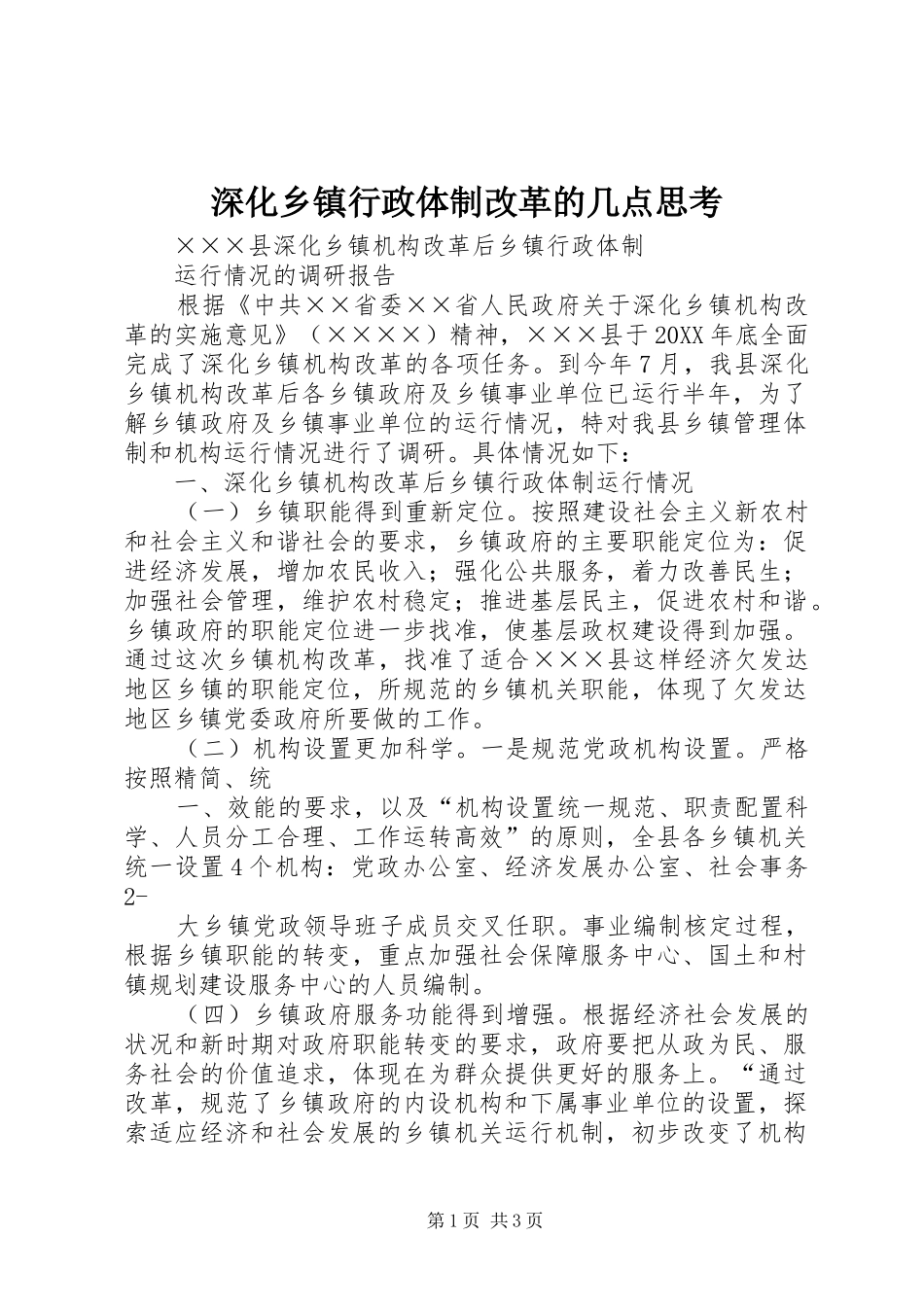 2024年深化乡镇行政体制改革的几点思考_第1页