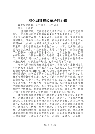 2024年深化新课程改革培训心得