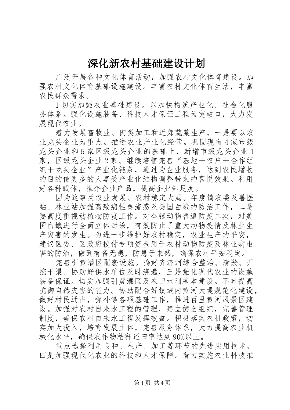 2024年深化新农村基础建设计划_第1页