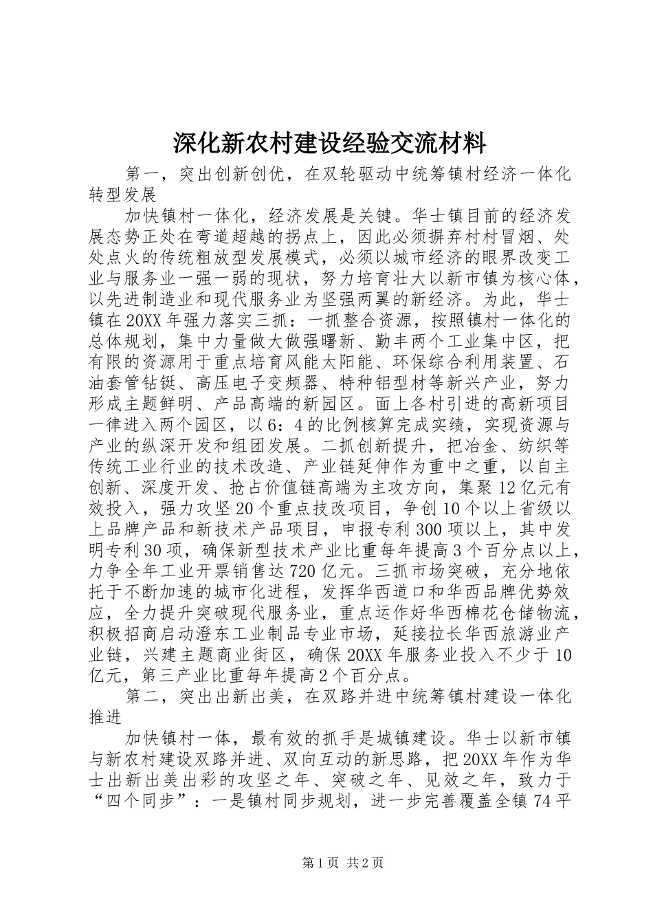 2024年深化新农村建设经验交流材料_第1页