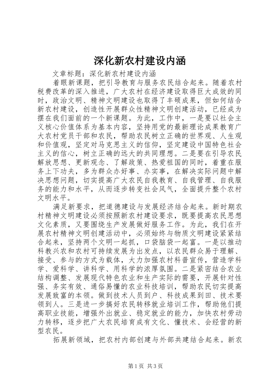 2024年深化新农村建设内涵_第1页