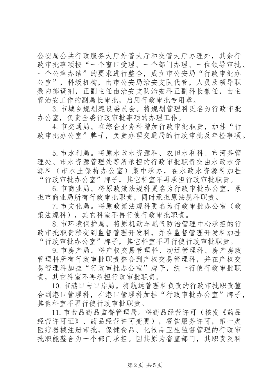 2024年深化行政审批体制的意见_第2页