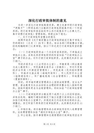 2024年深化行政审批体制的意见
