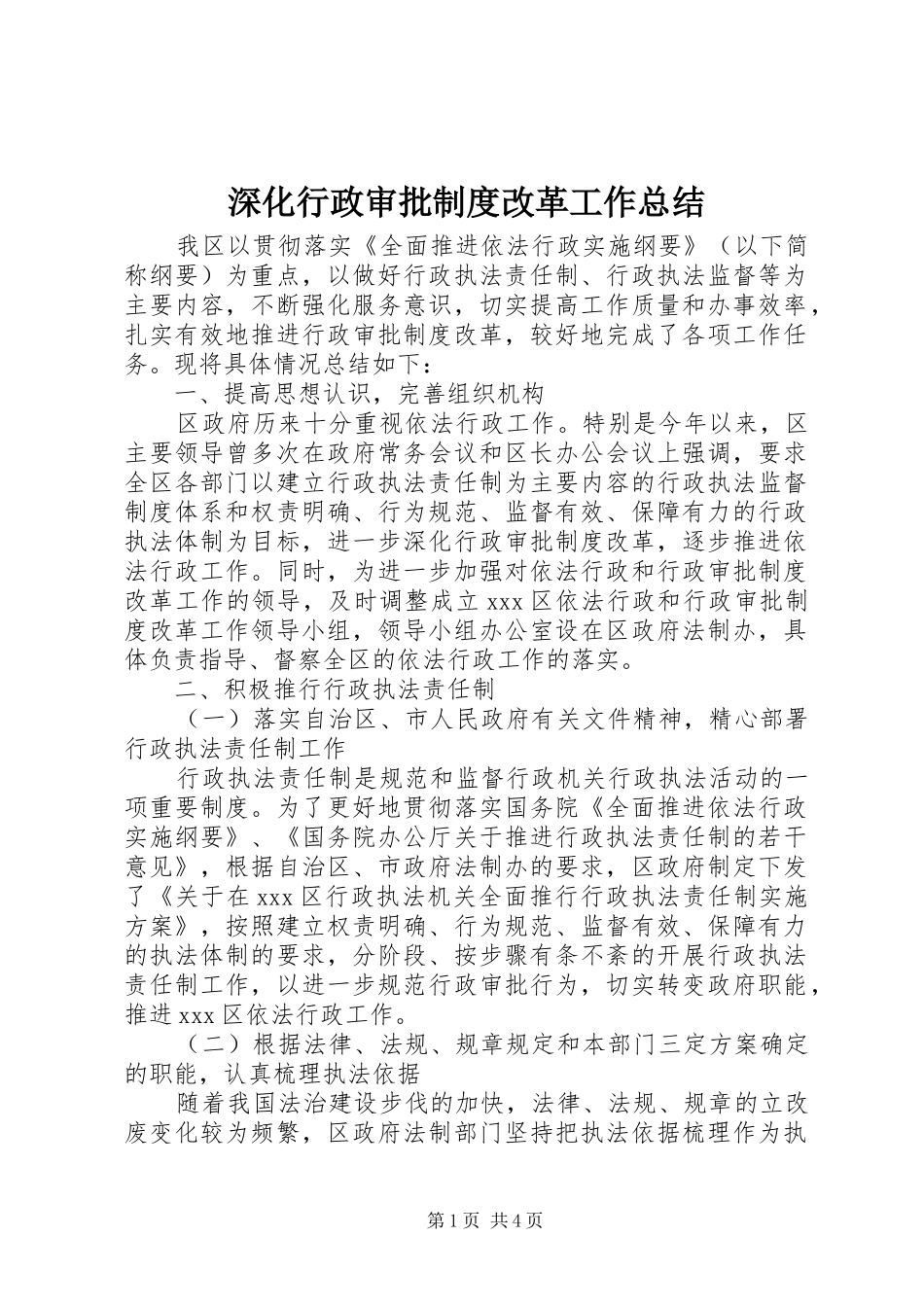 2024年深化行政审批制度改革工作总结_第1页