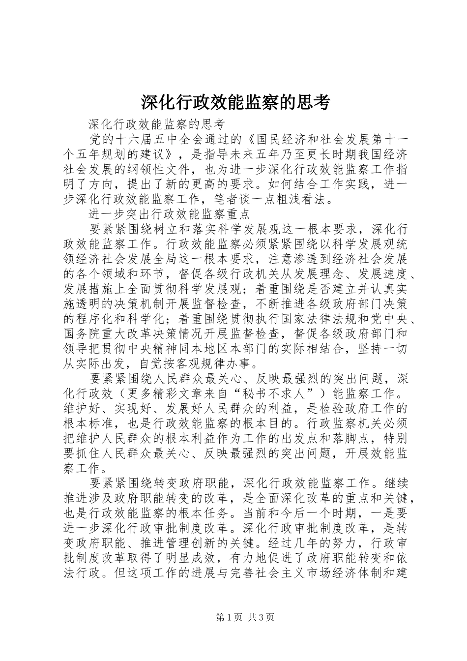 2024年深化行政效能监察的思考_第1页
