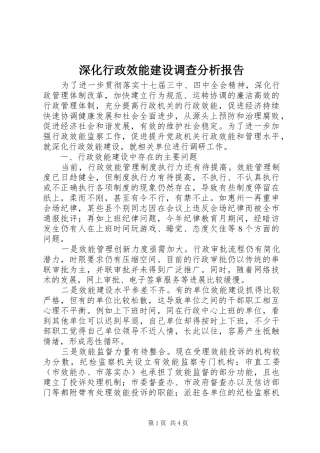 2024年深化行政效能建设调查分析报告