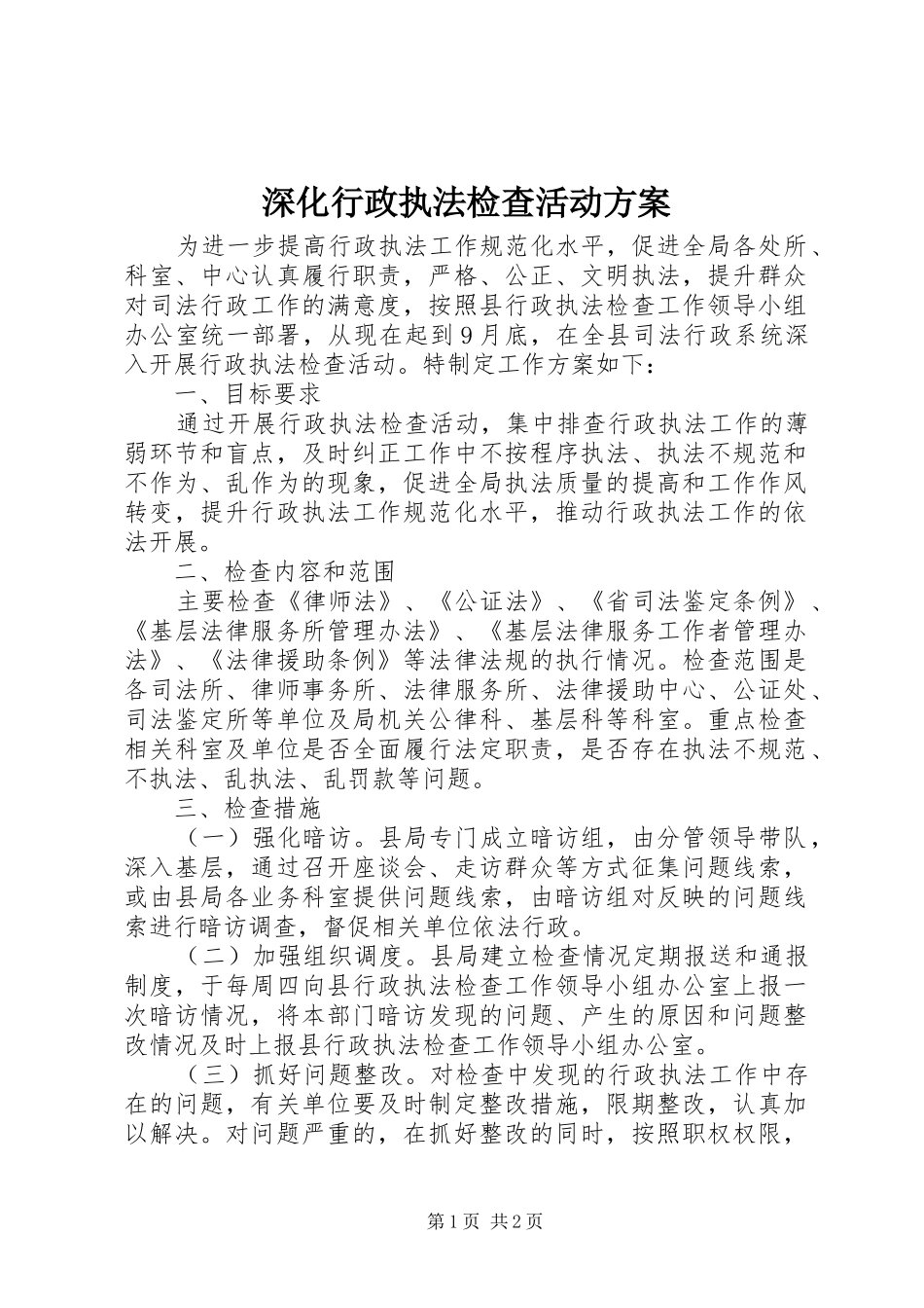 2024年深化行政执法检查活动方案_第1页