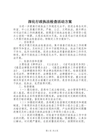 2024年深化行政执法检查活动方案