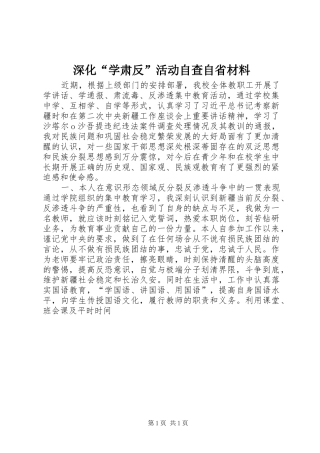 2024年深化学肃反活动自查自省材料