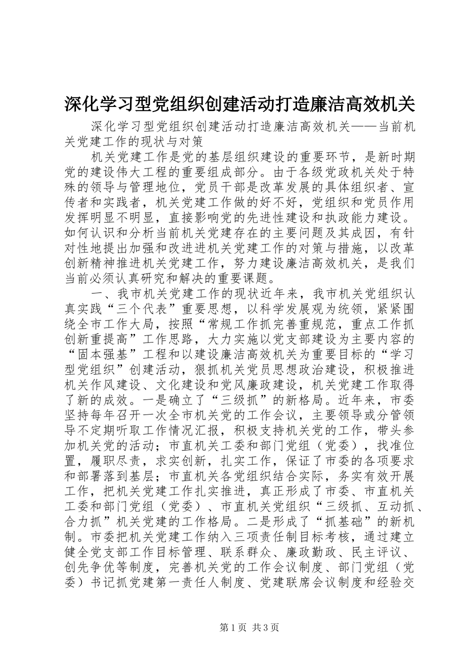 2024年深化学习型党组织创建活动打造廉洁高效机关_第1页