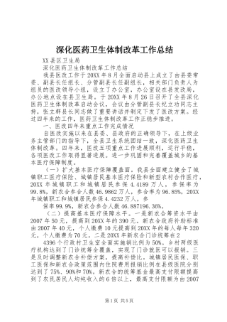 2024年深化医药卫生体制改革工作总结