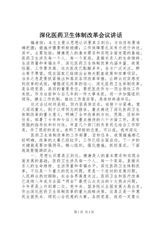2024年深化医药卫生体制改革会议致辞