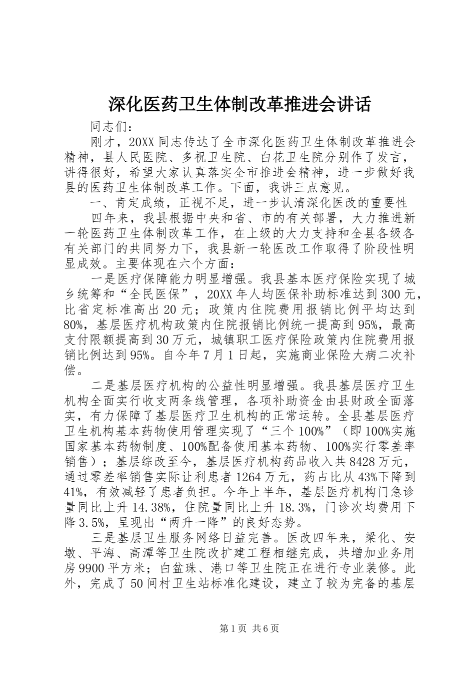 2024年深化医药卫生体制改革推进会致辞_第1页