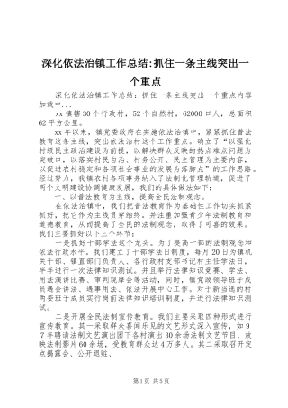 2024年深化依法治镇工作总结抓住一条主线突出一个重点