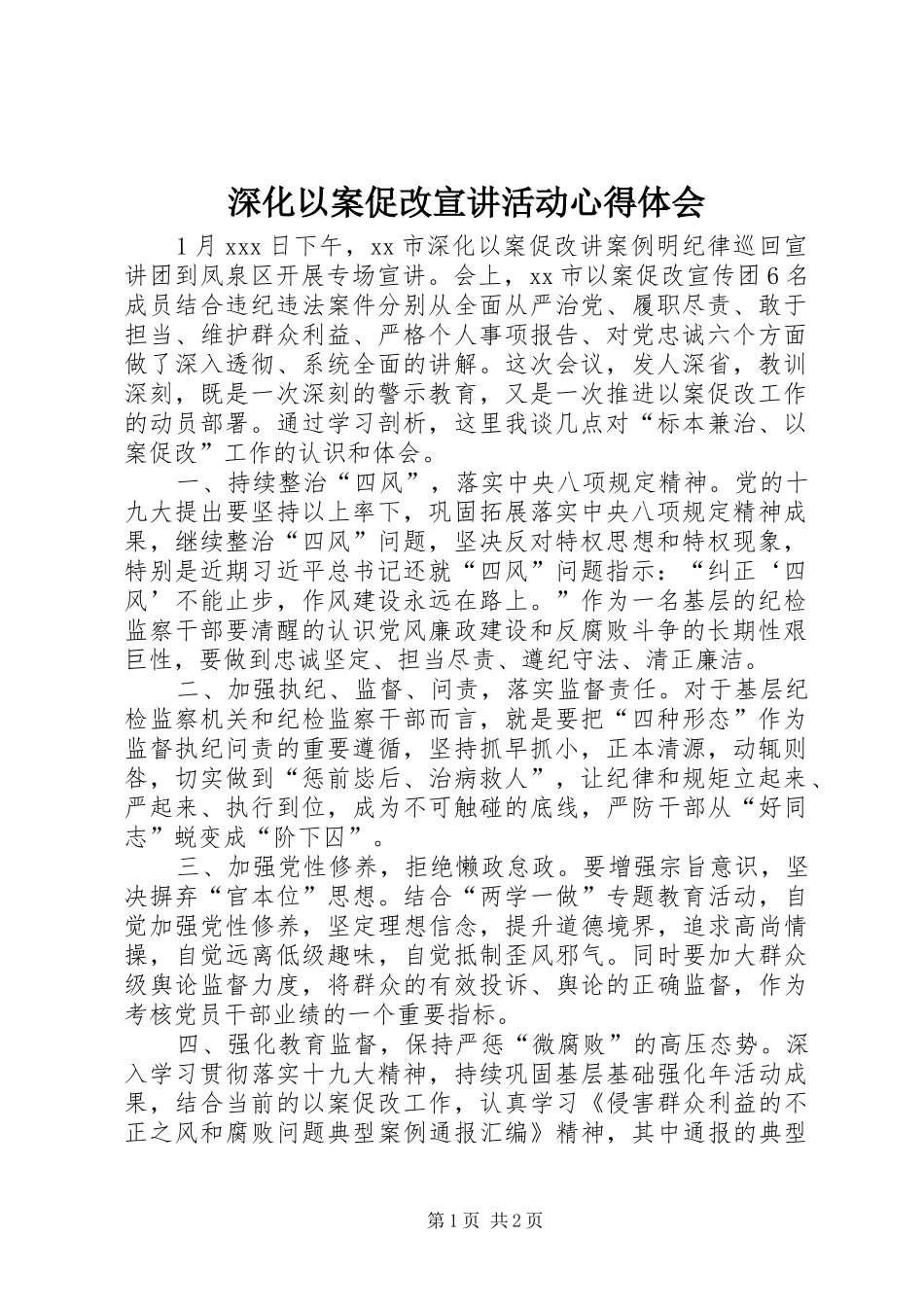 2024年深化以案促改宣讲活动心得体会_第1页