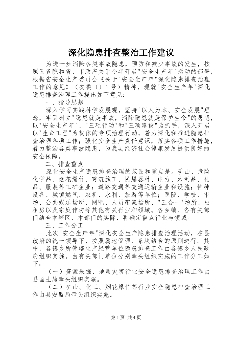 2024年深化隐患排查整治工作建议_第1页