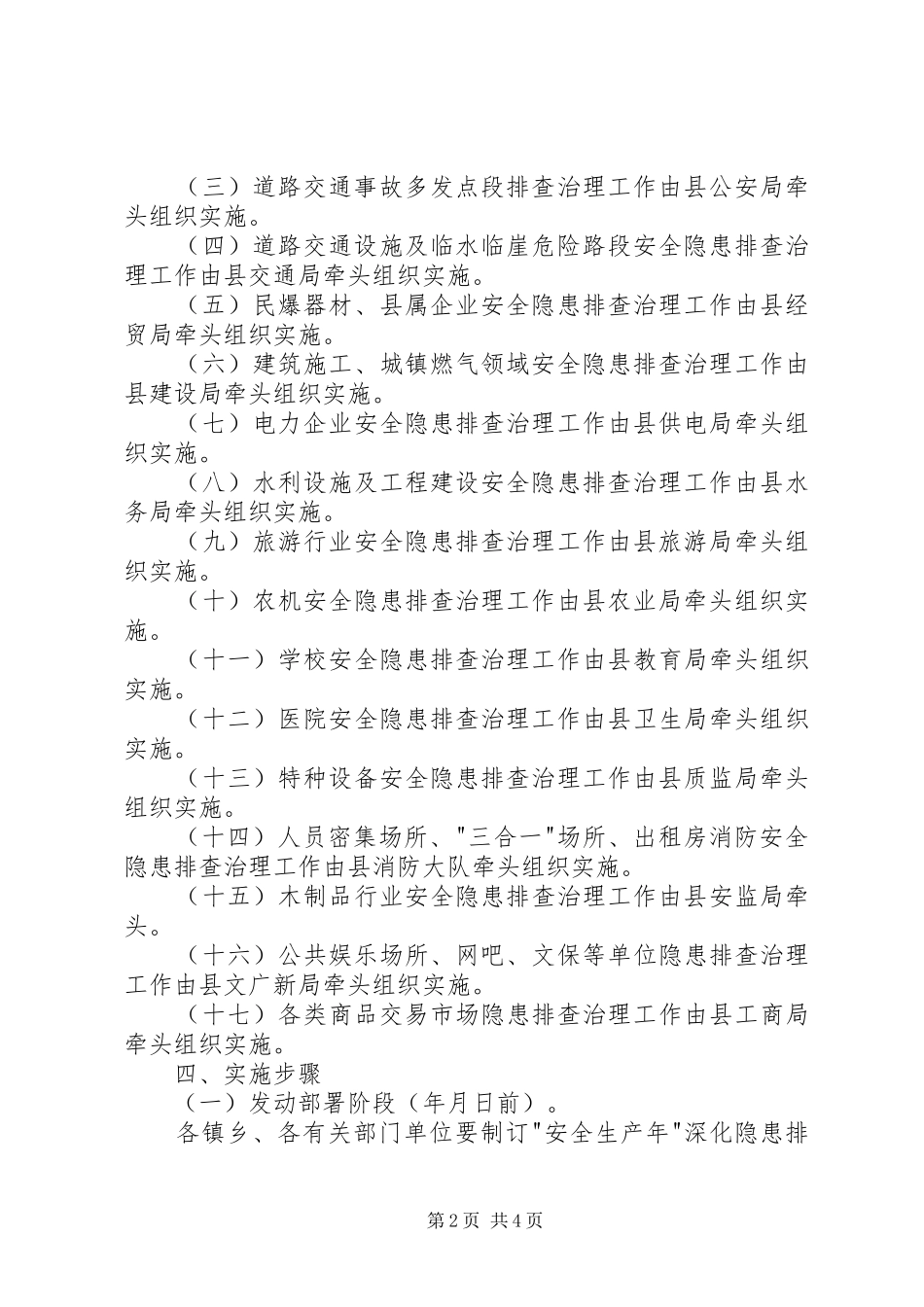 2024年深化隐患排查整治工作建议_第2页