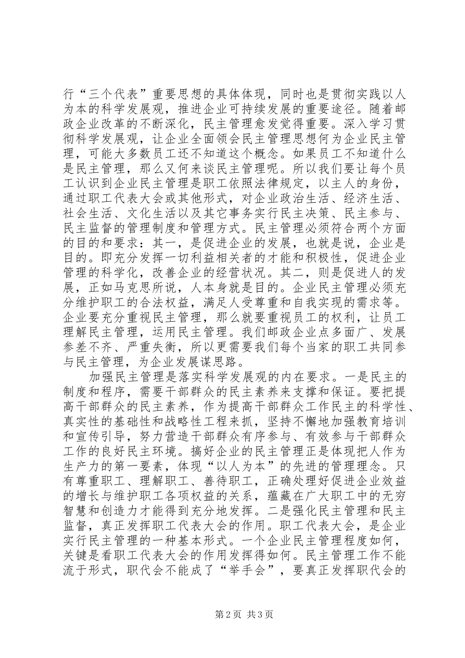 2024年深化邮政企业民主管理的实践与思考_第2页