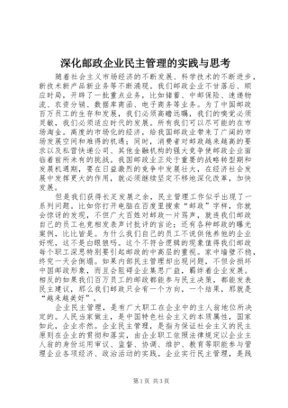2024年深化邮政企业民主管理的实践与思考