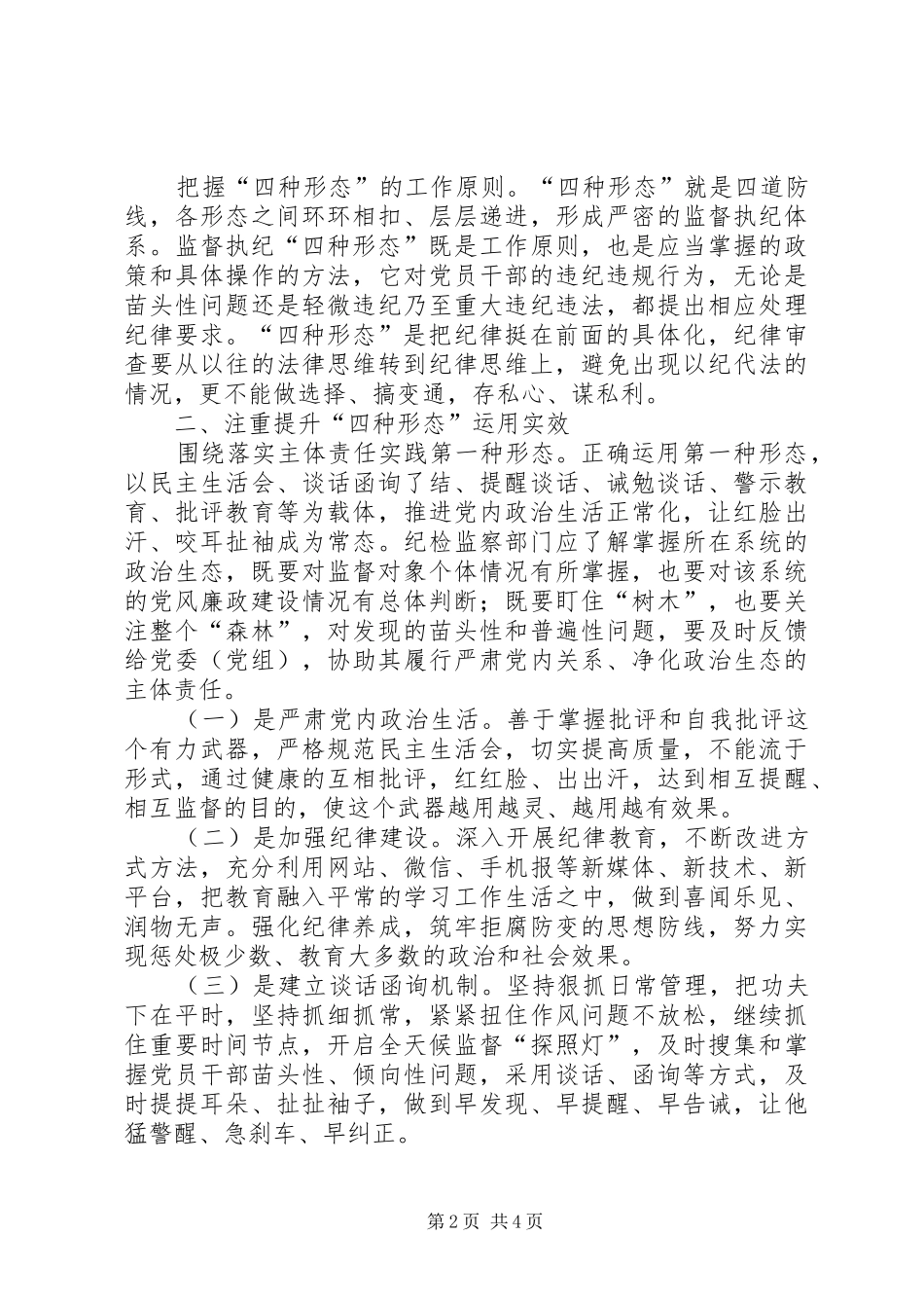 2024年深化运用四种形态的思考和实践_第2页