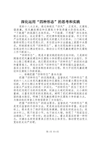 2024年深化运用四种形态的思考和实践