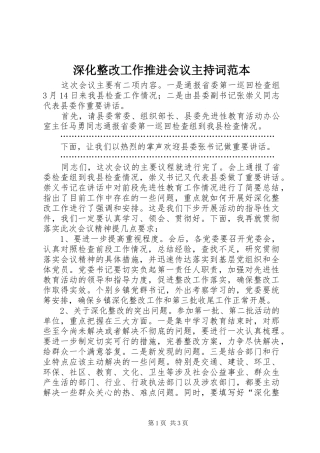 2024年深化整改工作推进会议主持词范本