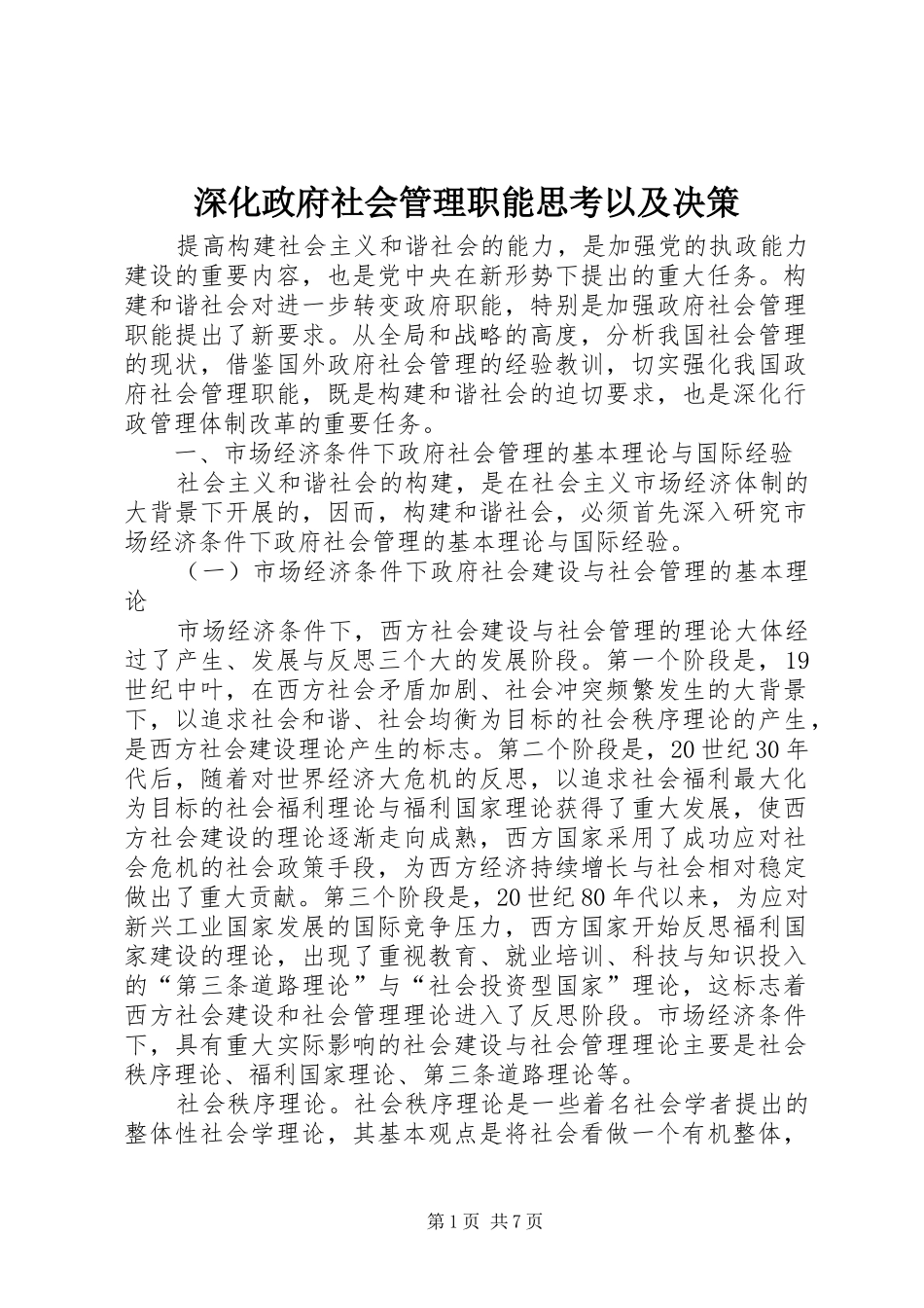 2024年深化政府社会管理职能思考以及决策_第1页