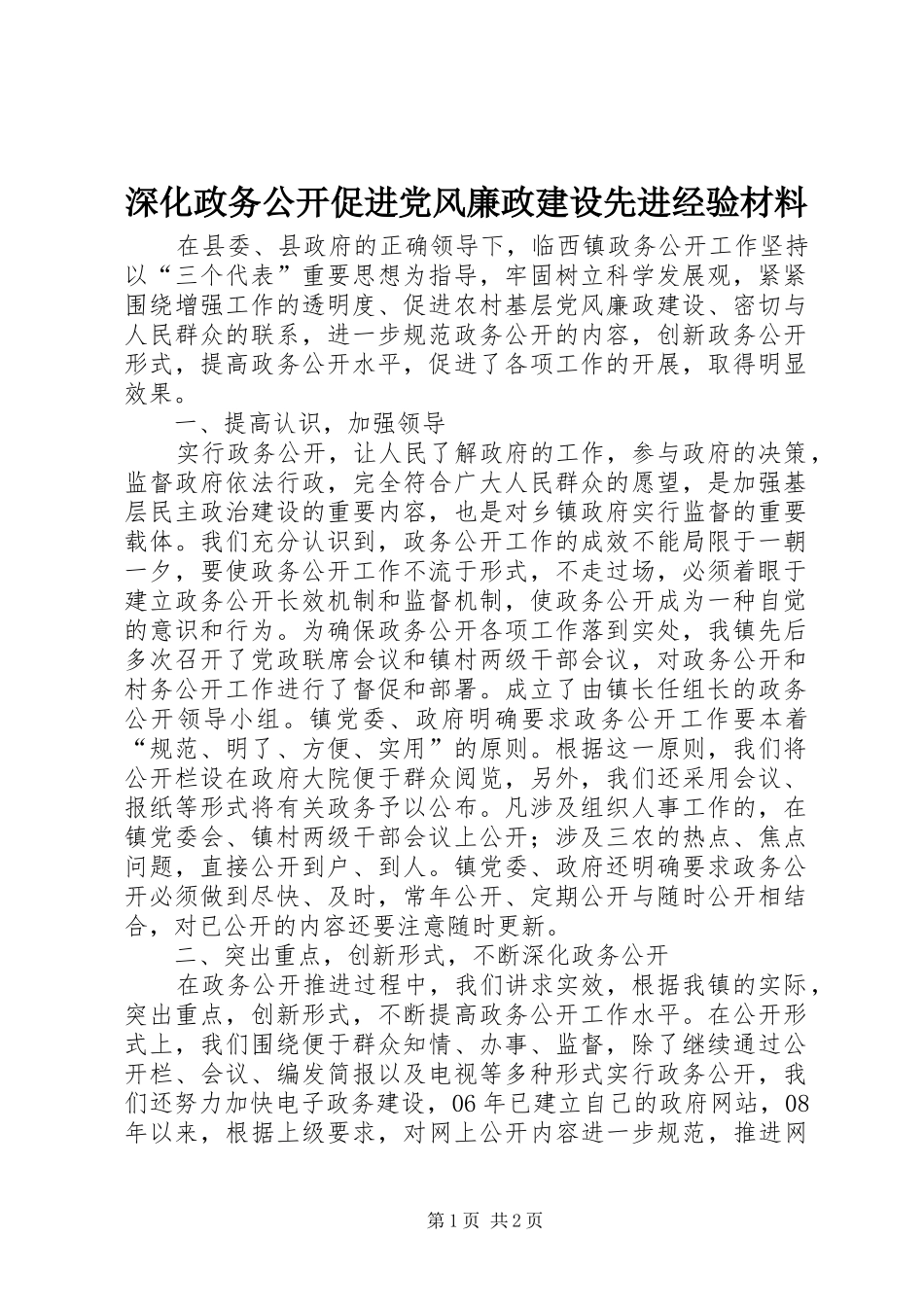 2024年深化政务公开促进党风廉政建设先进经验材料_第1页