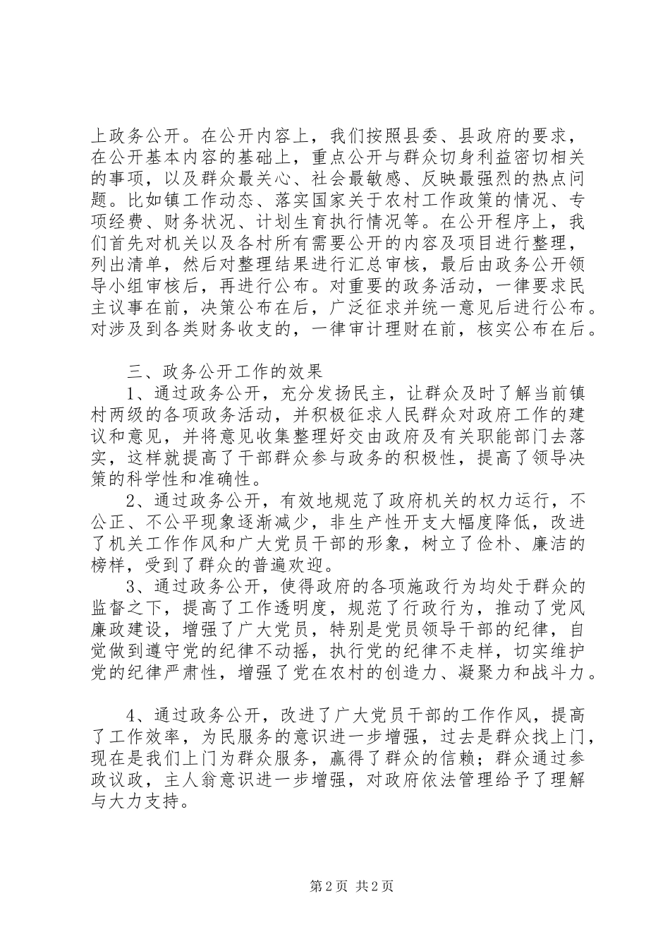 2024年深化政务公开促进党风廉政建设先进经验材料_第2页