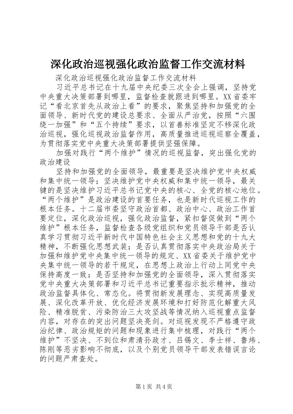 2024年深化政治巡视强化政治监督工作交流材料_第1页