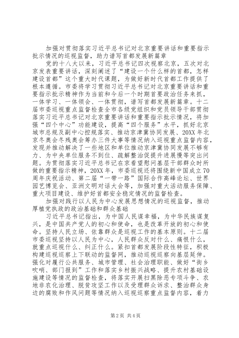 2024年深化政治巡视强化政治监督工作交流材料_第2页