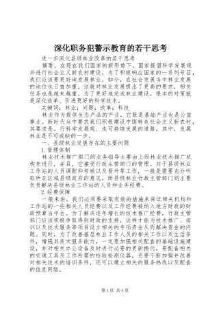 2024年深化职务犯警示教育的若干思考
