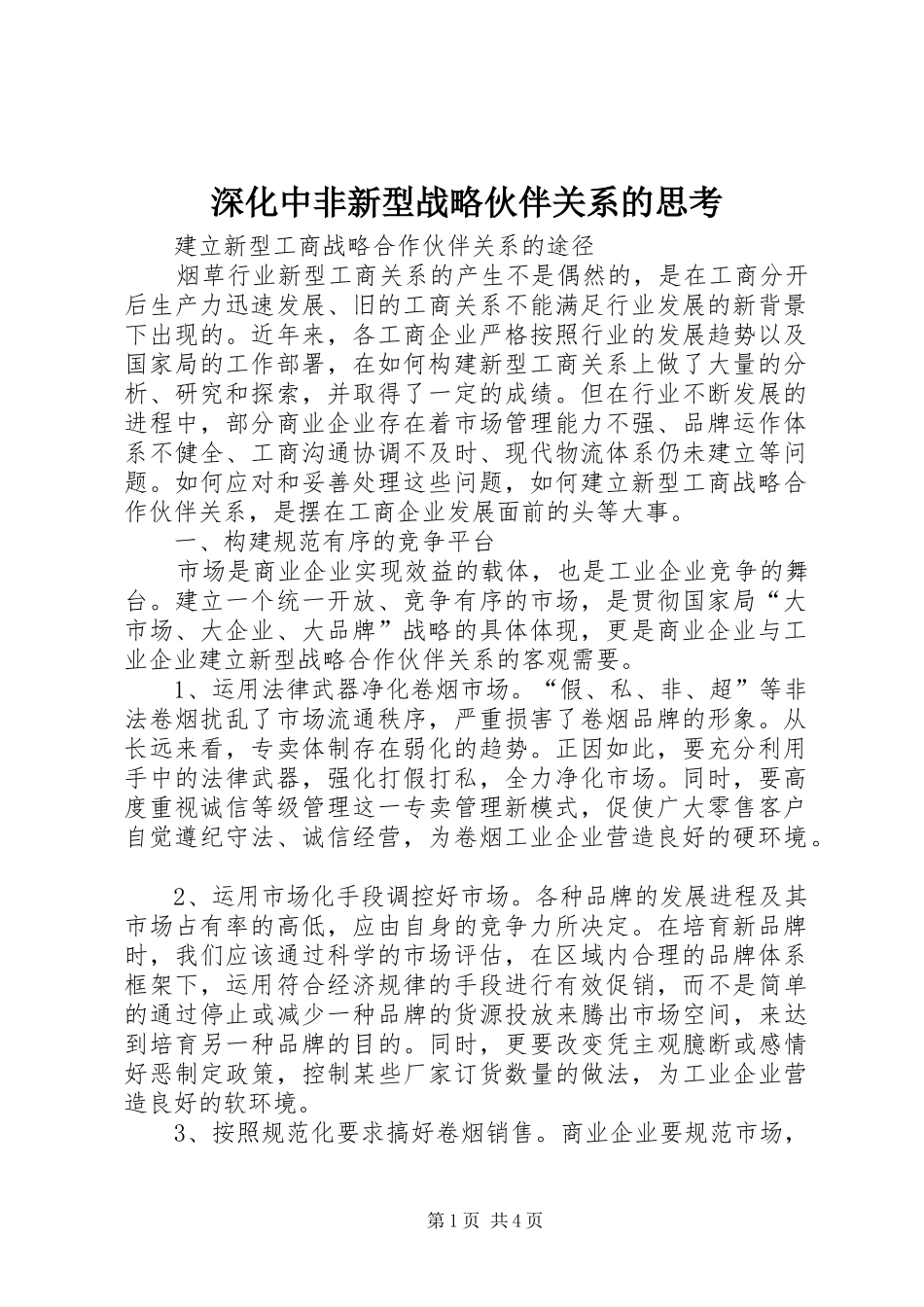 2024年深化中非新型战略伙伴关系的思考_第1页