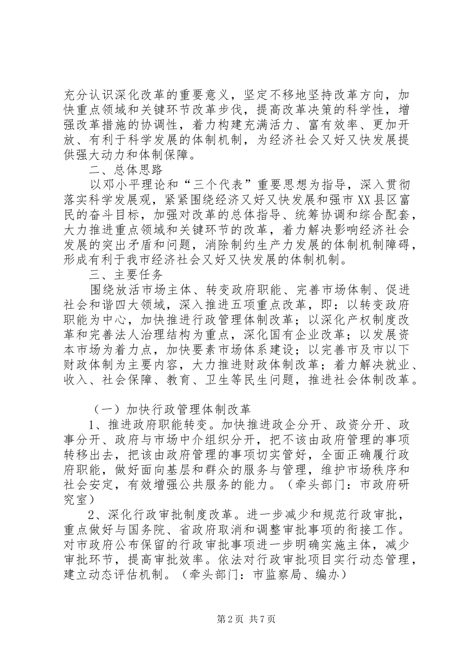 2024年深化重点领域体制改革意见_第2页