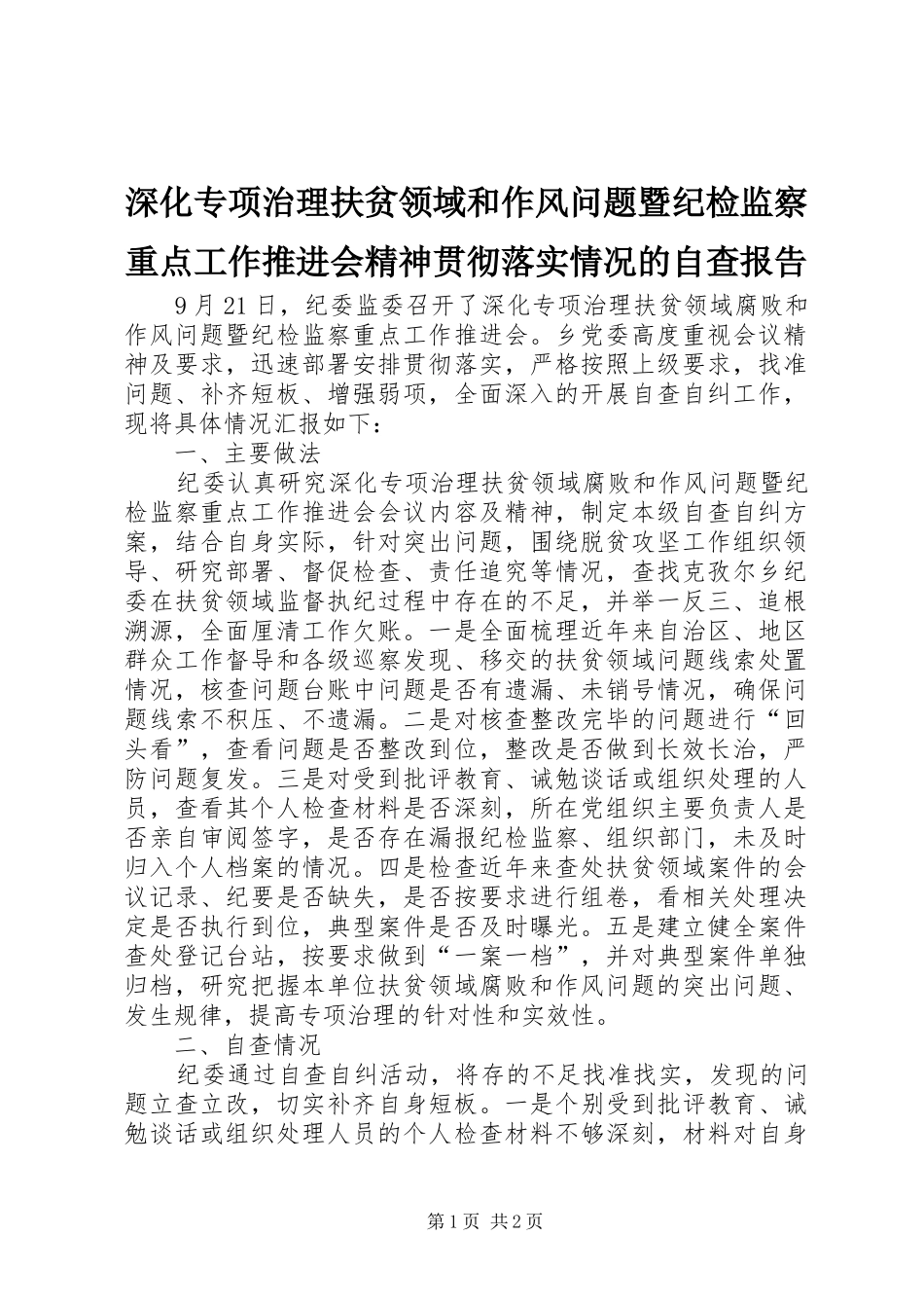 2024年深化专项治理扶贫领域和作风问题暨纪检监察重点工作推进会精神贯彻落实情况的自查报告_第1页