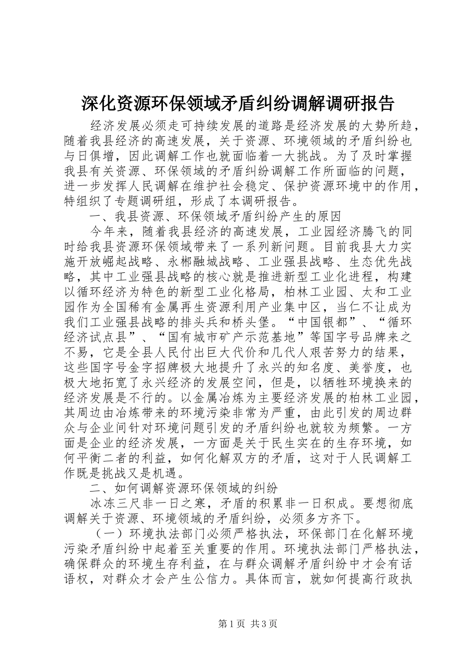 2024年深化资源环保领域矛盾纠纷调解调研报告_第1页