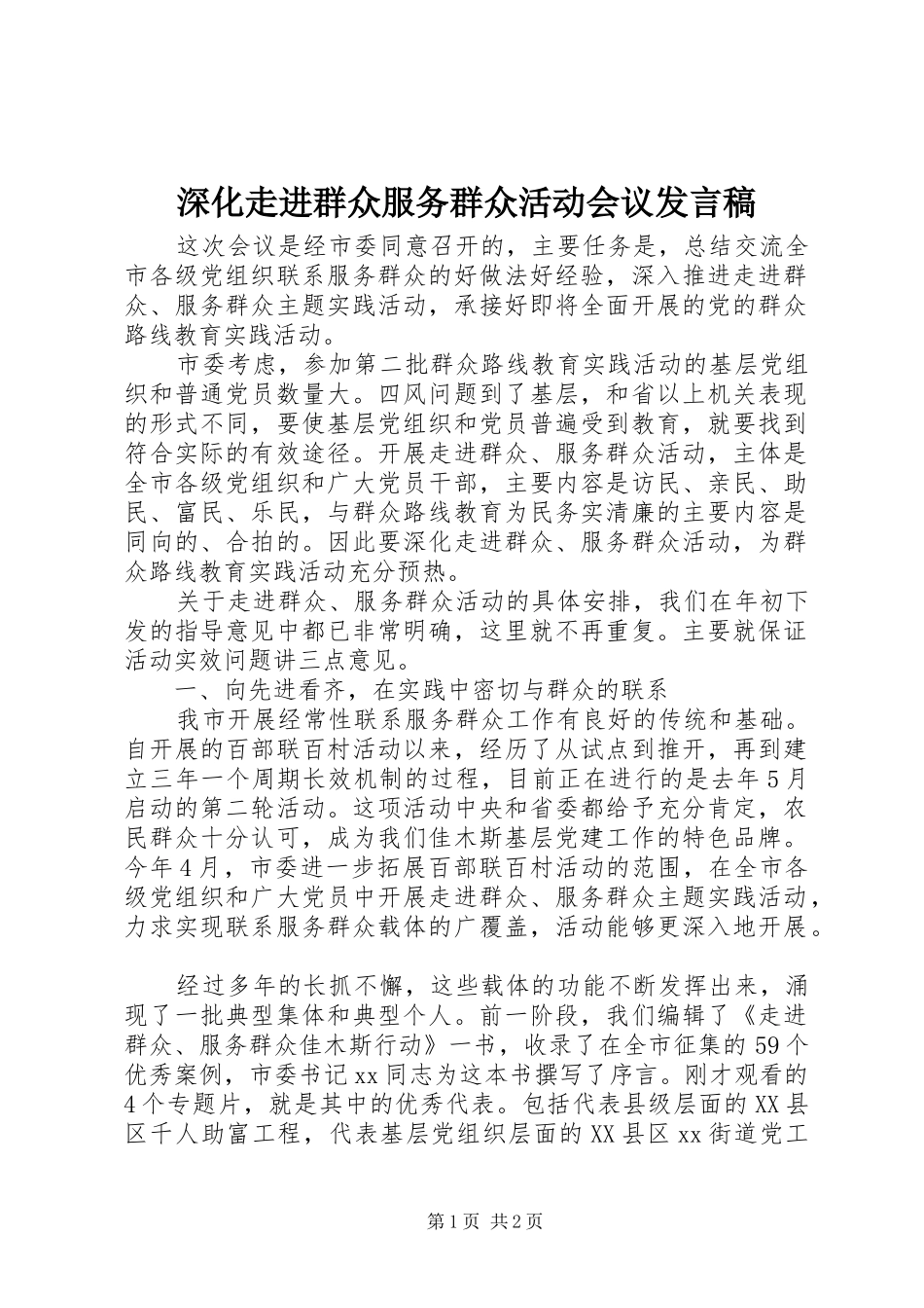 2024年深化走进群众服务群众活动会议讲话稿_第1页