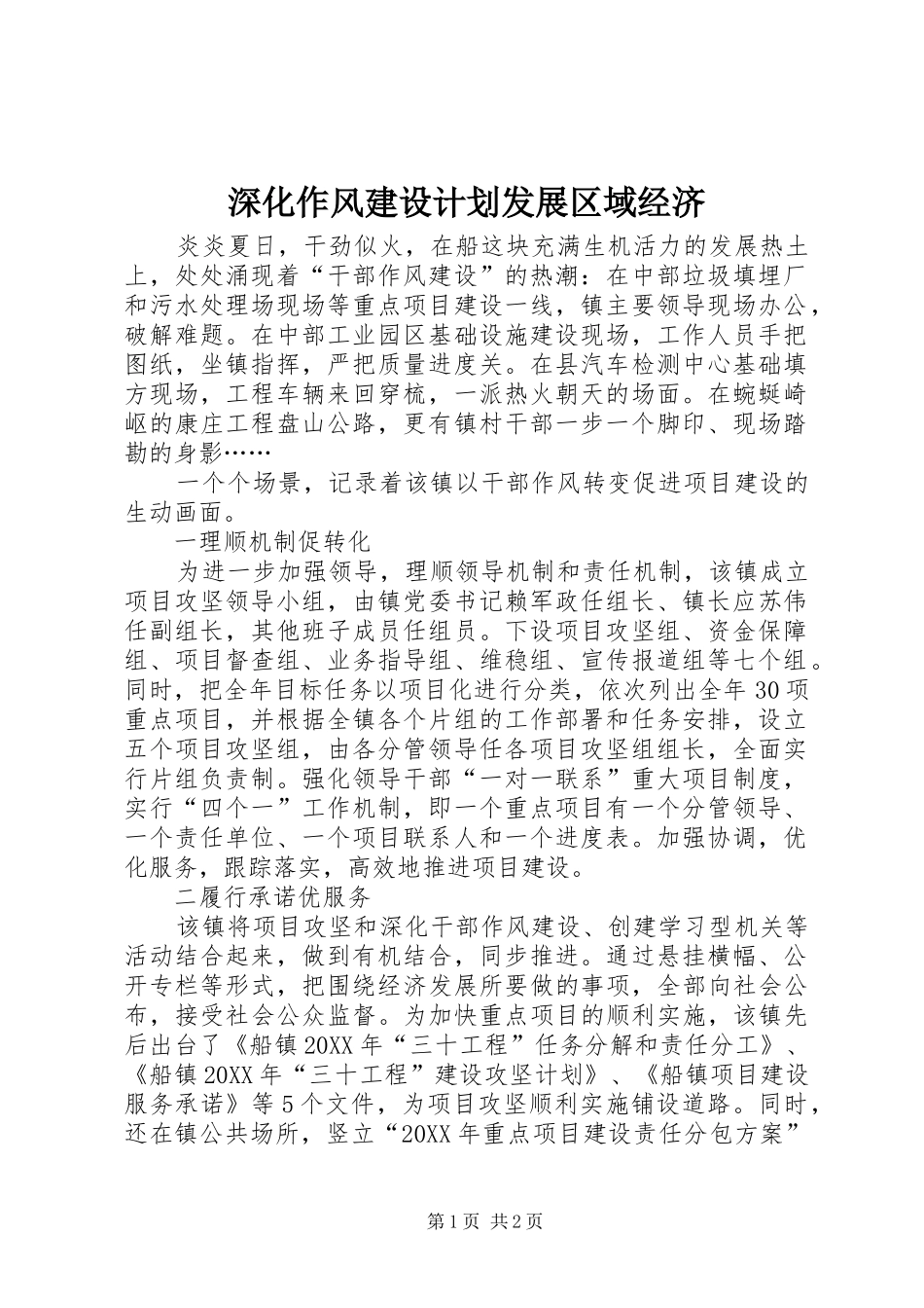 2024年深化作风建设计划发展区域经济_第1页