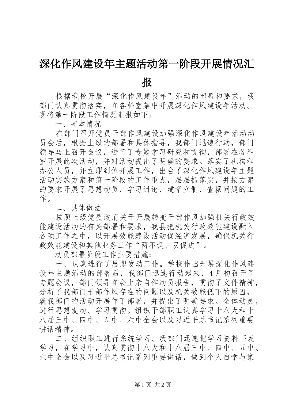 2024年深化作风建设年主题活动第一阶段开展情况汇报_第1页
