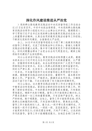 2024年深化作风建设推进从严治党