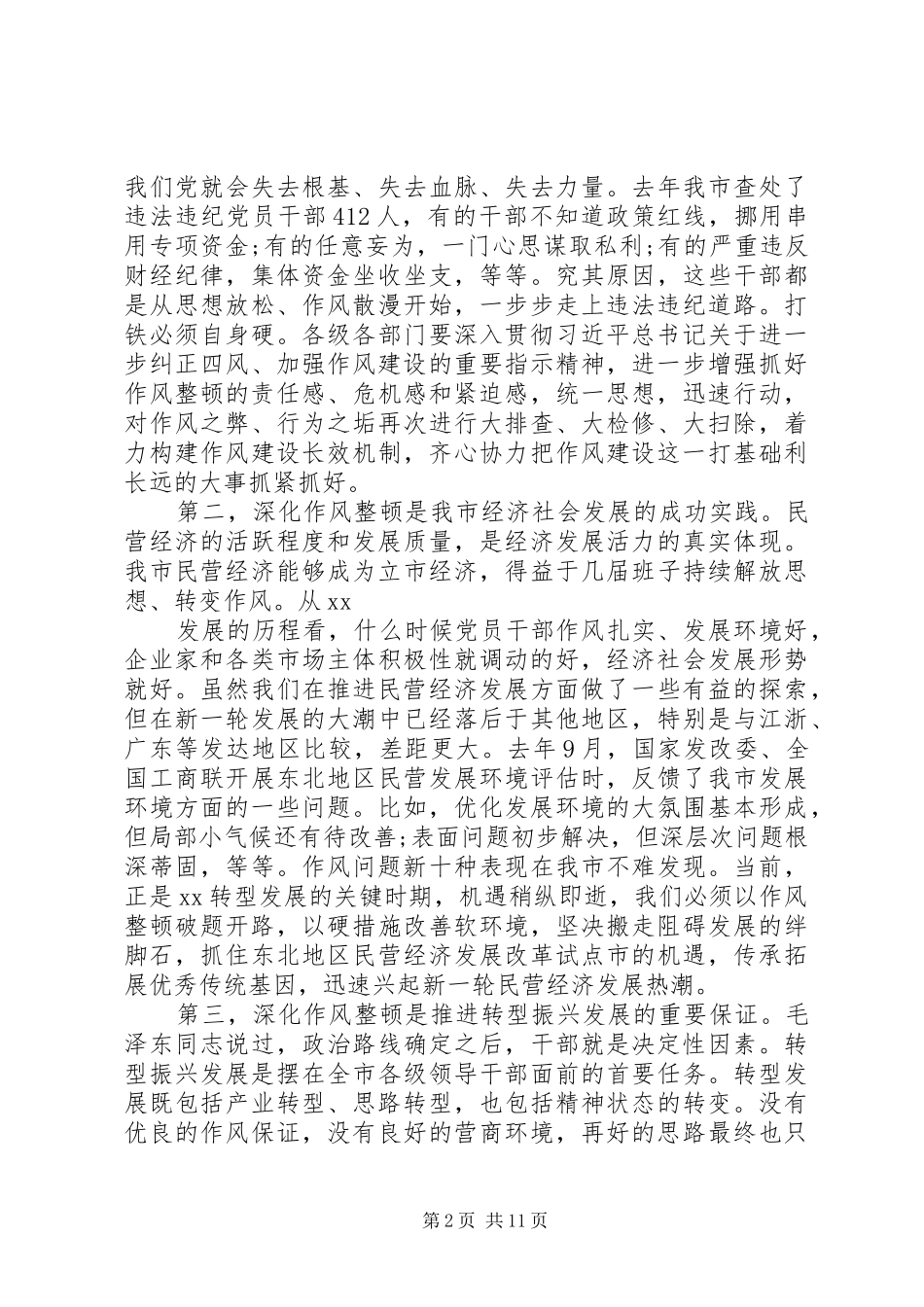 2024年深化作风整顿优化营商环境会议致辞_第2页